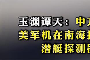 东体谈申花新援：马纳法是纯粹的欧式边卫 谢鹏飞于汉超优势互补